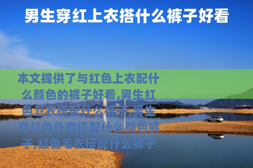 男生穿红上衣搭什么裤子好看