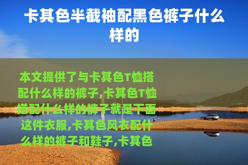 卡其色半截袖配黑色裤子什么样的