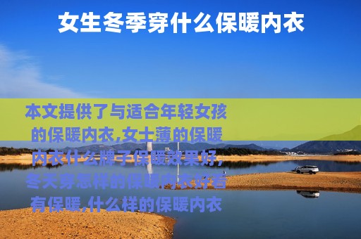 女生冬季穿什么保暖内衣
