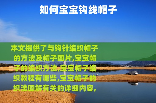 如何宝宝钩线帽子
