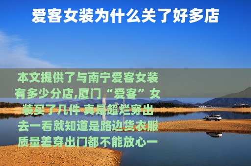 爱客女装为什么关了好多店