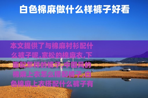 白色棉麻做什么样裤子好看