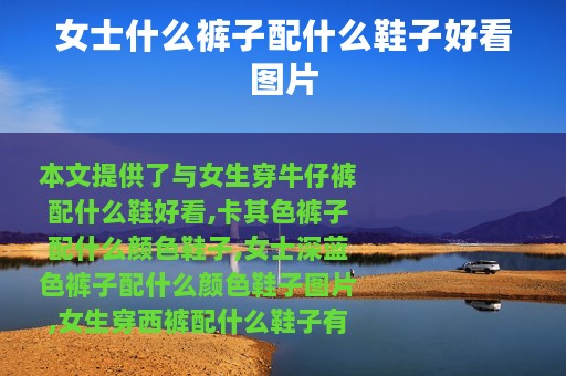 女士什么裤子配什么鞋子好看图片
