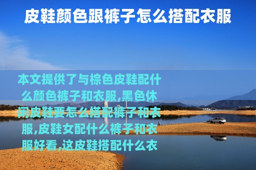 皮鞋颜色跟裤子怎么搭配衣服