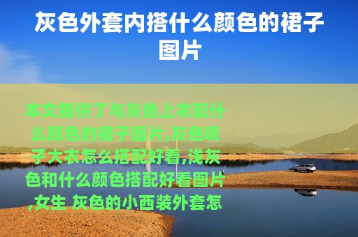 灰色外套内搭什么颜色的裙子图片