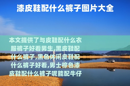 漆皮鞋配什么裤子图片大全