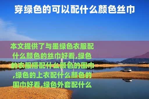 穿绿色的可以配什么颜色丝巾