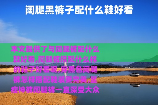 阔腿黑裤子配什么鞋好看