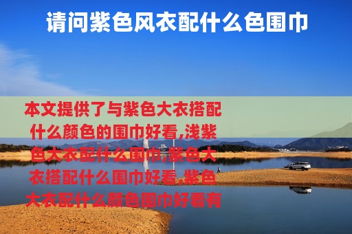 请问紫色风衣配什么色围巾