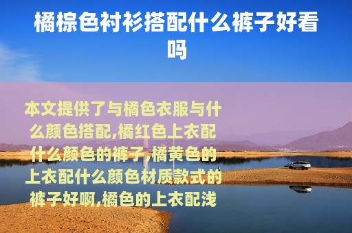 橘棕色衬衫搭配什么裤子好看吗