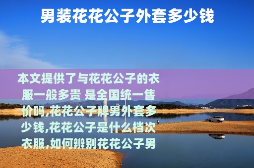 男装花花公子外套多少钱