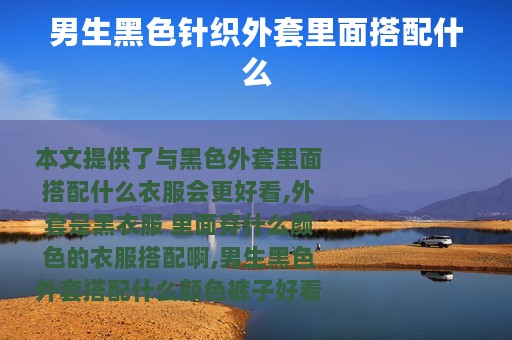 男生黑色针织外套里面搭配什么