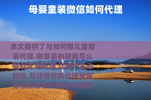 母婴童装微信如何代理