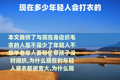现在多少年轻人会打衣的