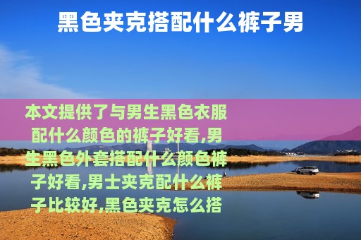 黑色夹克搭配什么裤子男