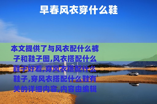 早春风衣穿什么鞋
