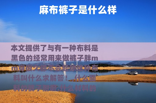 麻布裤子是什么样