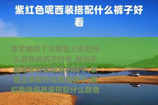 紫红色呢西装搭配什么裤子好看