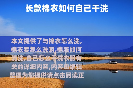 长款棉衣如何自己干洗