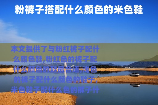 粉裤子搭配什么颜色的米色鞋