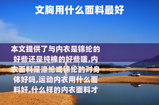 文胸用什么面料最好