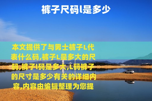 裤子尺码l是多少
