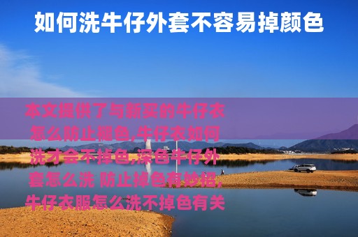 如何洗牛仔外套不容易掉颜色
