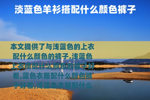 淡蓝色羊衫搭配什么颜色裤子