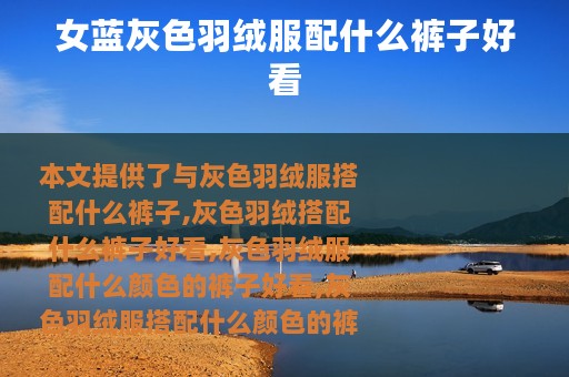 女蓝灰色羽绒服配什么裤子好看