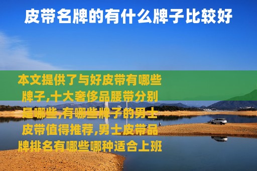 皮带名牌的有什么牌子比较好
