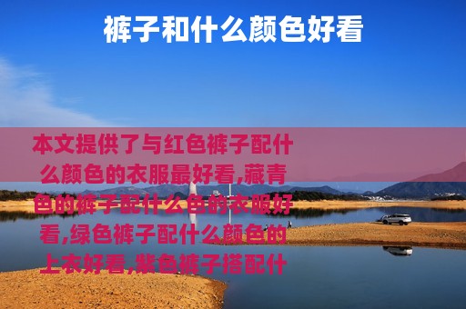 裤子和什么颜色好看
