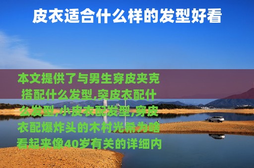 皮衣适合什么样的发型好看