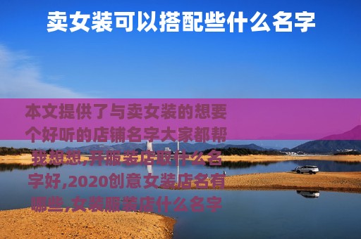 卖女装可以搭配些什么名字