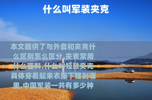 什么叫军装夹克