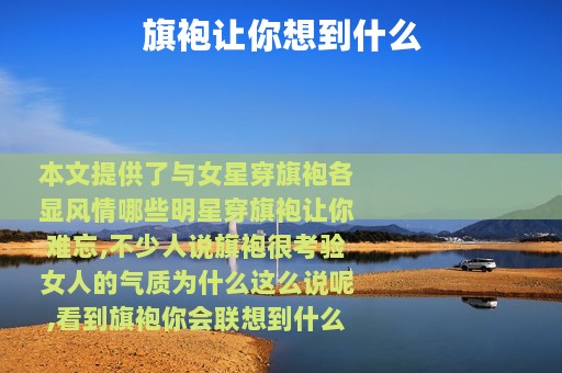 旗袍让你想到什么 旗袍让你想到什么