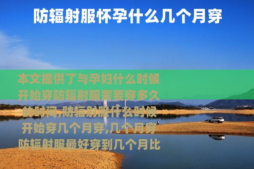 防辐射服怀孕什么几个月穿