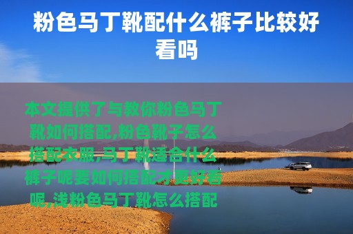 粉色马丁靴配什么裤子比较好看吗