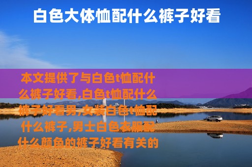 白色大体恤配什么裤子好看