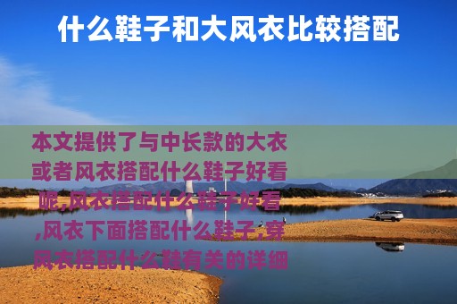 什么鞋子和大风衣比较搭配