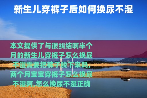 新生儿穿裤子后如何换尿不湿