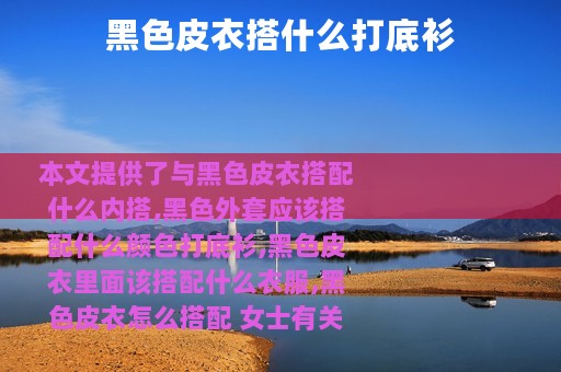 黑色皮衣搭什么打底衫 黑色皮衣搭什么打底衫