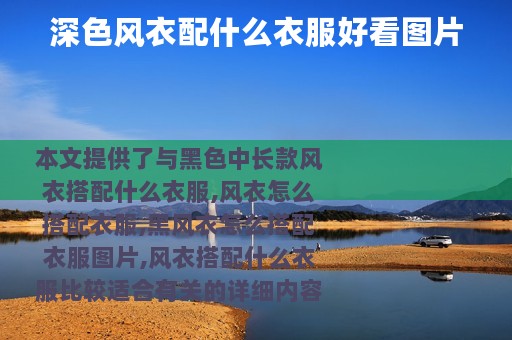 深色风衣配什么衣服好看图片
