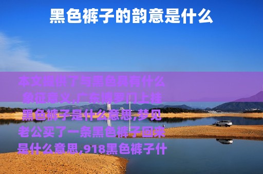 黑色裤子的韵意是什么