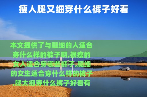 瘦人腿又细穿什么裤子好看 瘦人腿又细穿什么裤子好看