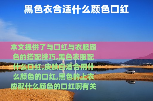 黑色衣合适什么颜色口红