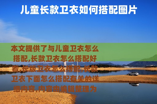 儿童长款卫衣如何搭配图片