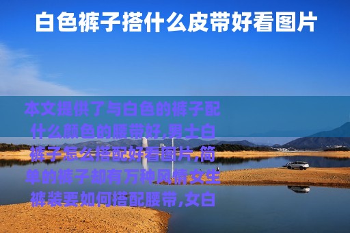 白色裤子搭什么皮带好看图片