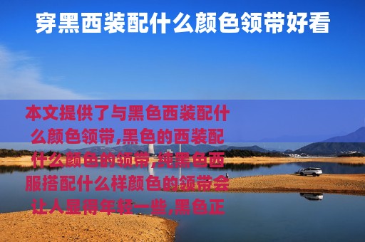 穿黑西装配什么颜色领带好看