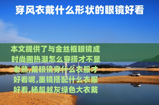 穿风衣戴什么形状的眼镜好看