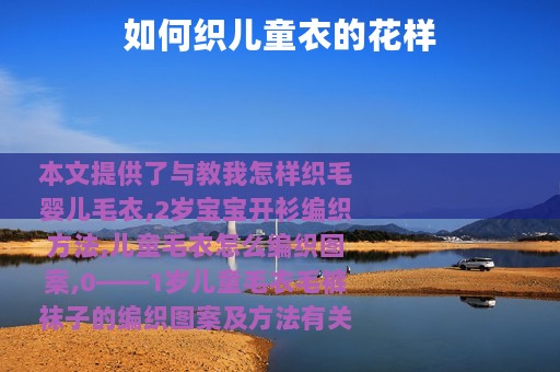 如何织儿童衣的花样